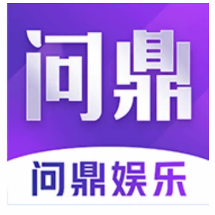问鼎娱乐